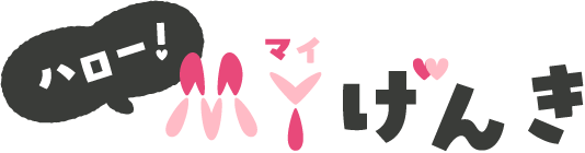 ハロー！MYげんき